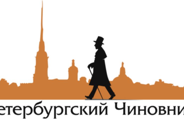 Приглашаем принять участие в конкурсе «Петербургский чиновник»