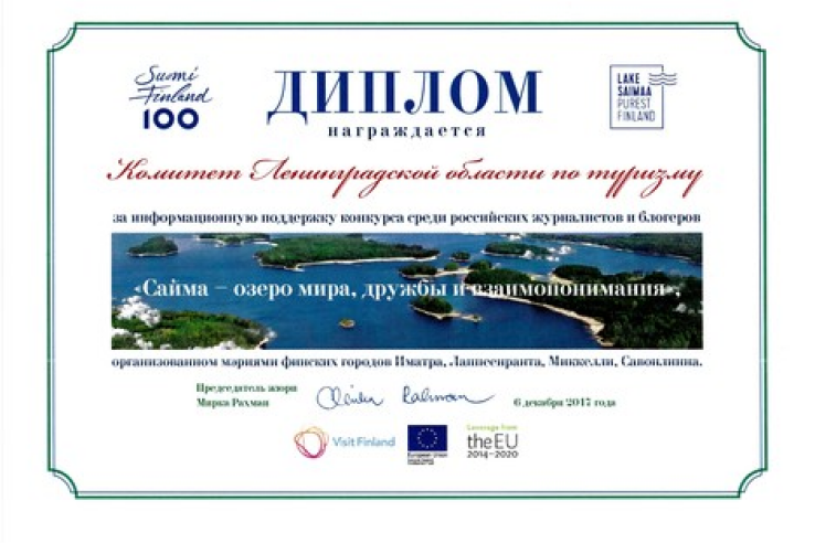 Комитет Ленинградской области по туризму награжден диплом медиа-конкурса о Сайменском регионе