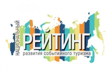 Ленинградская область в «Золотой лиге» Национального рейтинга развития событийного туризма