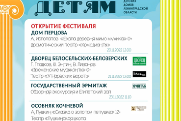30-й благотворительный театральный фестиваль «Дворцы Санкт-Петербурга - детям»