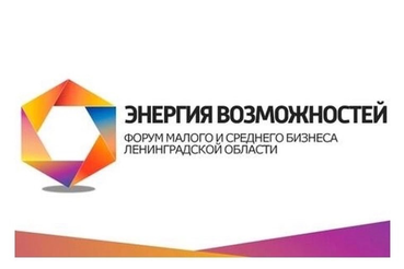 Ленинградский форум «Мой бизнес» - Энергия возможностей»