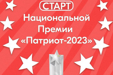 Стартовала заявочная кампания Национальной премии «Патриот – 2023»