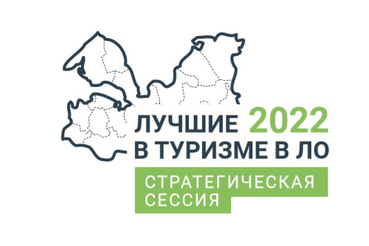 Стратегическая сессия Лучшие в туризме в Ленинградской области 2022