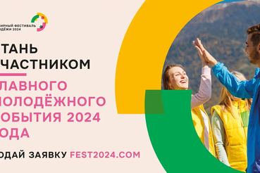 Всемирный фестиваль молодежи 2024
