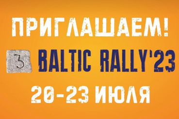 Туристский мотофестиваль «Балтик Ралли» получит поддержку из федерального бюджета