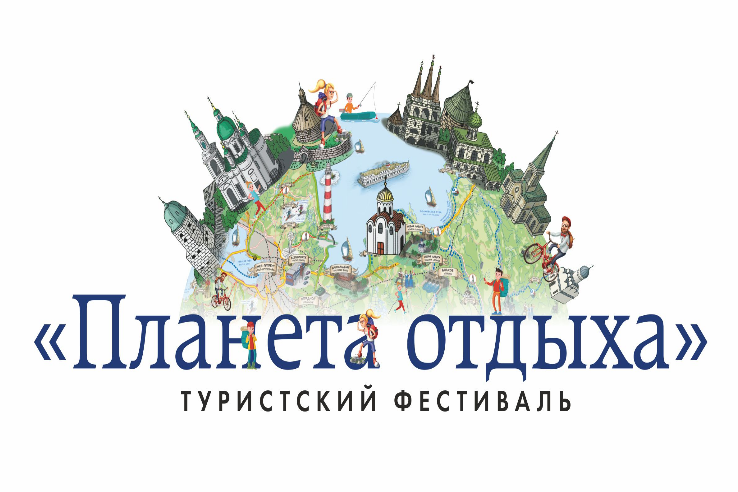 Туристский фестиваль «Планета отдыха»