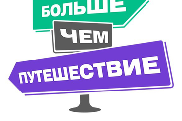 Конкурсный отбор гидов и экскурсоводов для участия в Международной выставке-форуме «Россия».