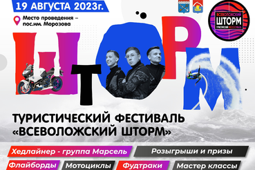 В пос. им. Морозова пройдет туристический фестиваль «Всеволожский шторм»