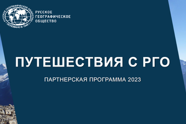 Путешествия с РГО. Партнерская программа 2023
