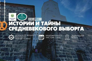 Ленинградский туристический маршрут «Истории и тайны средневекового Выборга» получил статус «национального»