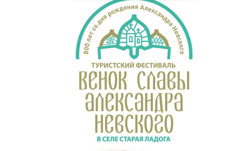 Туристский фестиваль «Венок славы Александра Невского»