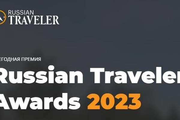 Поддержим номинантов от Ленинградской области в премии «Russian Traveler Awards 2023»