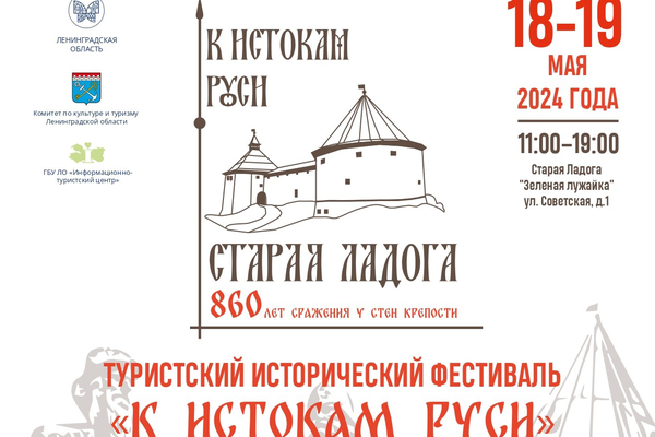 Туристский исторический фестиваль «К истокам Руси»