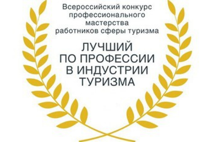 Всероссийский конкурс «Лучший по профессии в индустрии туризма»