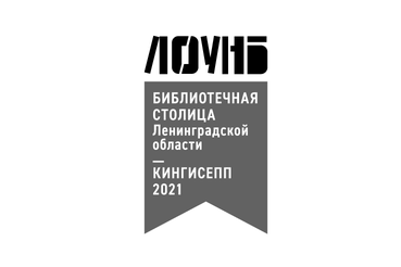 Ежегодный межрегиональный форум «Кингисепп – Библиотечная столица Ленинградской области – 2021»