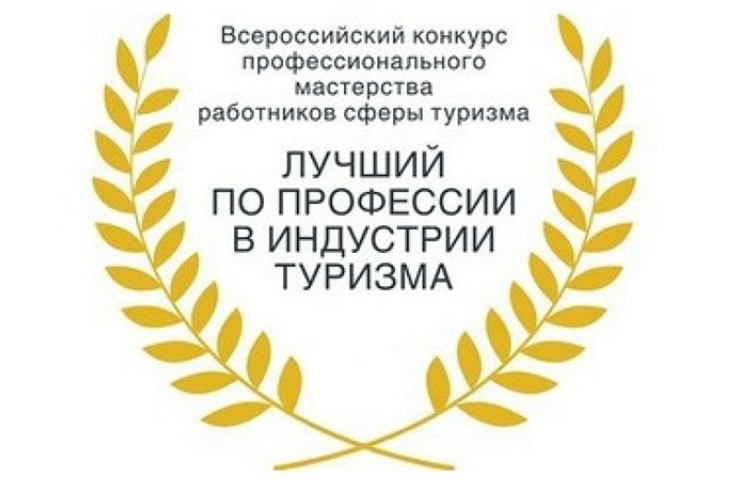 Всероссийский  конкурс  «Лучший по профессии в индустрии туризма»