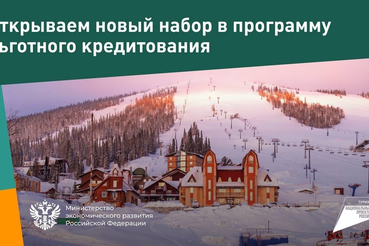 Минэкономразвития России объявляет отбор проектов по программе льготного кредитования в рамках национального проекта «Туризм и индустрия гостеприимства».