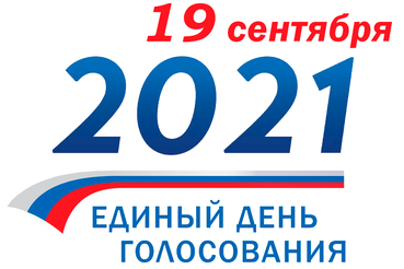 ЕДИНЫЙ ДЕНЬ ГОЛОСОВАНИЯ 19 СЕНТЯБРЯ 2021 ГОДА
