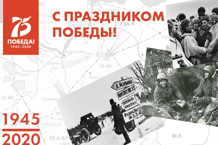 Поздравляем с 75-й годовщиной победы в Великой Отечественной войне!
