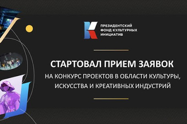Начался прием заявок на первый конкурс на предоставление грантов Президента Российской Федерации в области культуры.