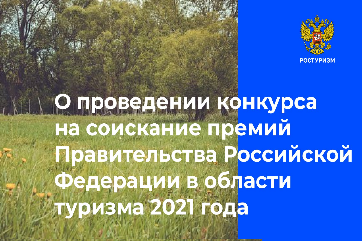 Начался прием заявок на соискание премий Правительства РФ в области туризма в 2021 году