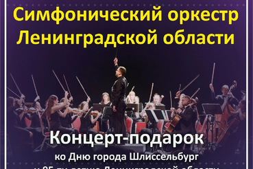 Коцерт-подарок Симфонического оркестра Ленинградской области!