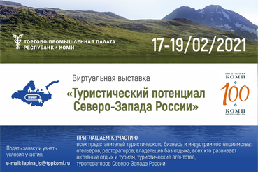 Турпотенциал региона представлен на межрегиональной виртуальной выставке «Туристический потенциал Северо-Запада России».