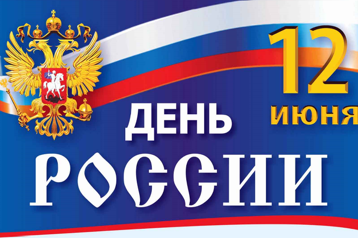 Поздравляем С днем России!