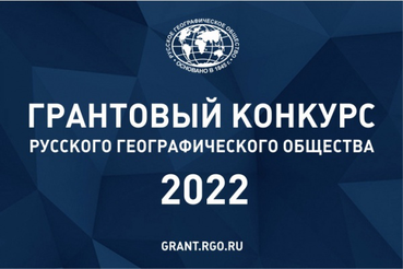 Конкурс медиагрантов – 2022 Русского географического общества