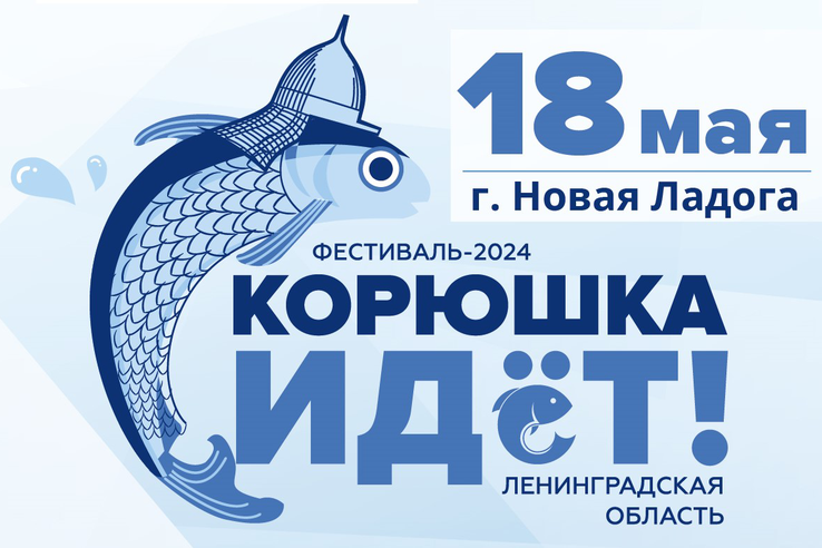 18 мая,  Новая Ладога,  фестиваль «Корюшка идёт!»