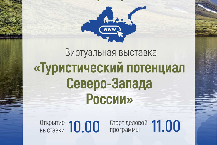 Виртуальная выставка «Туристический потенциал Северо-Запада России»