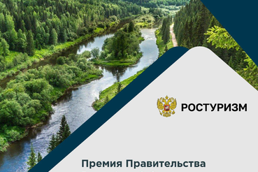 Премия Правительства Российской Федерации в области туризма 2022